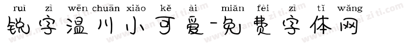 锐字温川小可爱字体转换