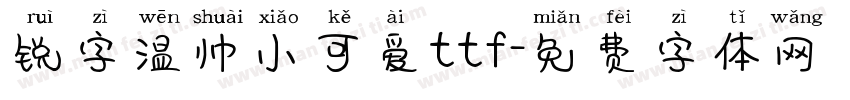 锐字温帅小可爱ttf字体转换