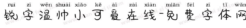 锐字温帅小可爱在线字体转换