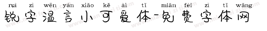 锐字温言小可爱体字体转换