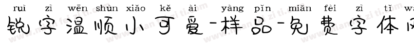 锐字温顺小可爱-样品字体转换