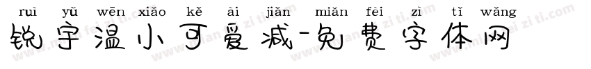 锐宇温小可爱减字体转换