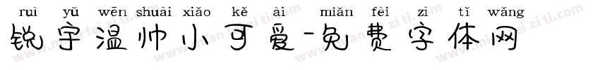 锐宇温帅小可爱字体转换