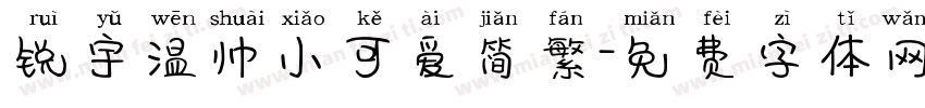 锐宇温帅小可爱简繁字体转换