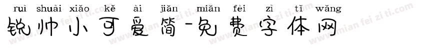 锐帅小可爱简字体转换