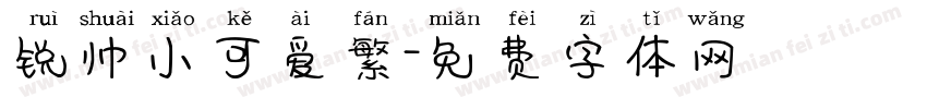 锐帅小可爱繁字体转换