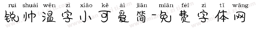 锐帅温字小可爱简字体转换