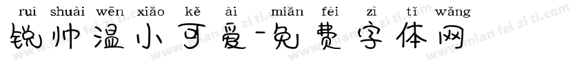 锐帅温小可爱字体转换