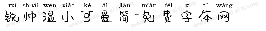 锐帅温小可爱简字体转换
