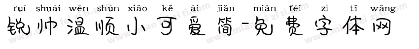 锐帅温顺小可爱简字体转换