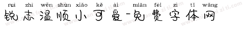 锐志温顺小可爱字体转换