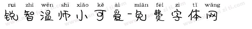 锐智温师小可爱字体转换