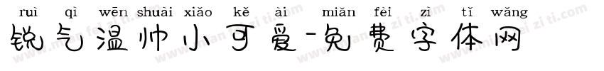 锐气温帅小可爱字体转换