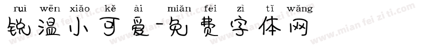 锐温小可爱字体转换