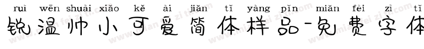 锐温帅小可爱简体样品字体转换