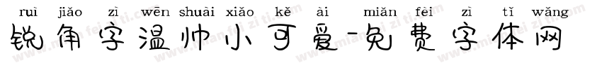 锐角字温帅小可爱字体转换