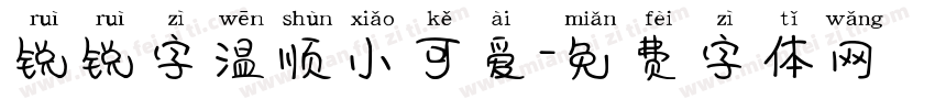 锐锐字温顺小可爱字体转换