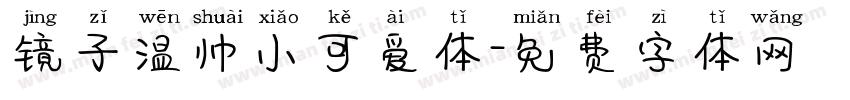 镜子温帅小可爱体字体转换