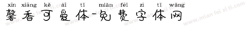 馨香可爱体字体转换