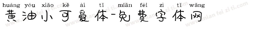黄油小可爱体字体转换