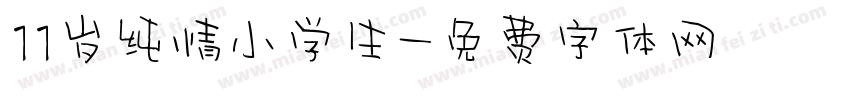 11岁纯情小学生字体转换