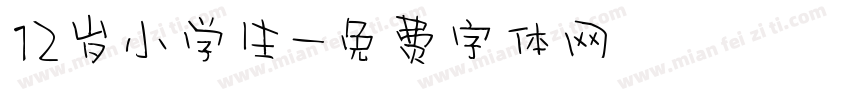 12岁小学生字体转换