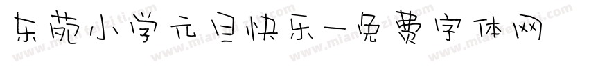 东苑小学元旦快乐字体转换