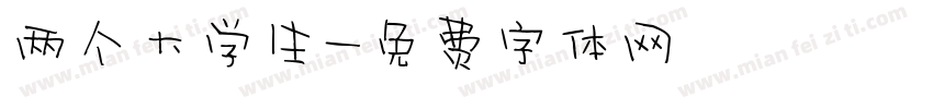 两个大学生字体转换