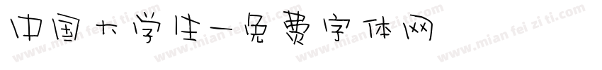 中国大学生字体转换