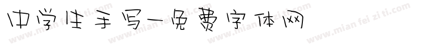 中学生手写字体转换