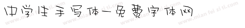 中学生手写体字体转换