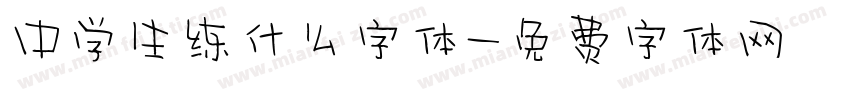 中学生练什么字体字体转换