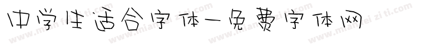 中学生适合字体字体转换
