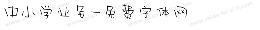 中小学业务字体转换