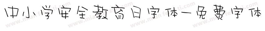 中小学安全教育日字体字体转换