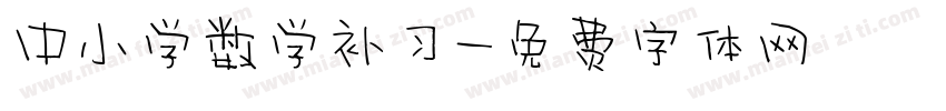 中小学数学补习字体转换