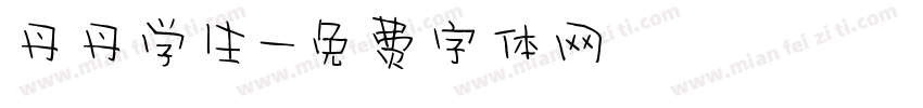 丹丹学生字体转换