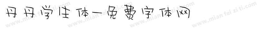 丹丹学生体字体转换