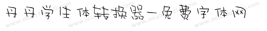 丹丹学生体转换器字体转换