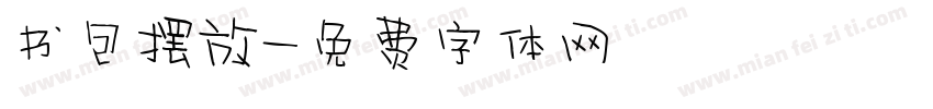 书包摆放字体转换
