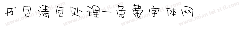书包清仓处理字体转换