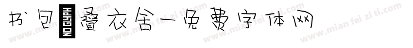书包，叠衣舍字体转换