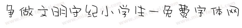 争做文明守纪小学生字体转换