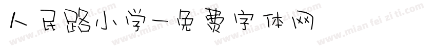 人民路小学字体转换