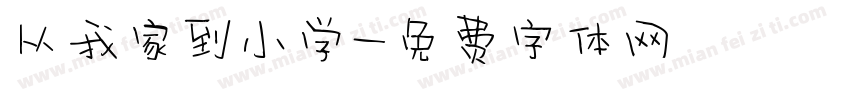 从我家到小学字体转换