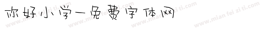 你好小学字体转换
