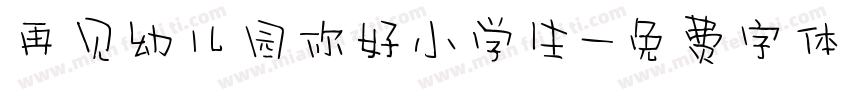 再见幼儿园你好小学生字体转换