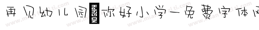 再见幼儿园，你好小学字体转换