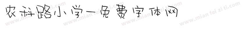 农科路小学字体转换