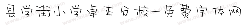 县学街小学卓正分校字体转换